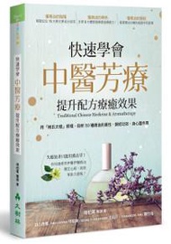 快速學會中醫芳療，提升配方療癒效果：用「褚氏太極」原理，剖析50種精油的藥性、歸經功效、身心靈作用