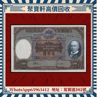 高價回收香港舊版紙幣 舊港紙 香港 1968-1969年 匯豐銀行 500元