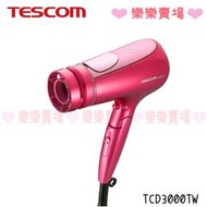 免運 樂樂【TESCOM】TCD3000TW 奈米水霧 膠原蛋白吹風機 吹風機 膠原蛋白 奈米 負離子