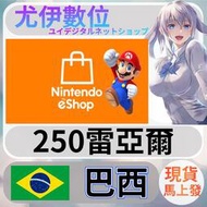 {尤伊數位} 點數 儲值 任天堂 switch 遊戲 Nintendo eShop 巴西 雷亞爾 250