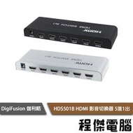 【伽利略】HDS501B HDMI 2.0 影音切換器 5進1出 實體店家『高雄程傑電腦』