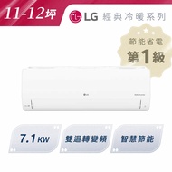 私訊 / 來店 領家電優惠【LG樂金】經典冷暖 7.1KW WIFI分離式冷暖空調 11-12坪 | LS-71IHP (LSU71IHP / LSN71IHP)