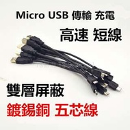 20cm 安卓 傳輸 短 線 Micro USB 充電線 三星 HTC SONY LG 小米 充電傳輸線