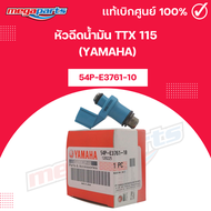 หัวฉีดน้ำมัน ทีทีเอ็กซ์ TTX 115 (YAMAHA) 54P-E3761-10 แท้เบิกศูนย์ยามาฮ่า (Megaparts Store)