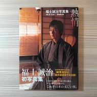 明星寫真《熱情：福士誠治寫真集》原價日幣3200