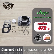 เสื้อสูบ WAVE125 KPH STD/dream125ตัวคาบู / WAVE125 (55/56/57)MM เสื้อสูบเวฟ125 สินค้าคุณภาพเกรด A โร