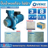 VENZ ปั๊มน้ำหอยโข่งไฟฟ้า 3x3 นิ้ว 3 แรงม้า รุ่น VS300/3 กำลังไฟ 220V และ 380V ใบพัดทองเหลืองแท้ ขดลว