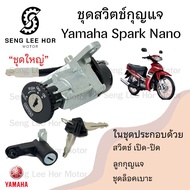 8.สวิทกุญแจ Spark Nano 110 รุ่นเก่า ไม่มีนิรภัย Yamaha Spark nano สวิตซ์กุญแจ สปาร์ค นาโน  สวิทช์กุญแจ สวิซกุญแจ Key Set