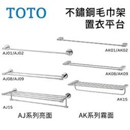 〖TOTO 衛浴〗不鏽鋼 毛巾架 AJ01 AK02 AJ08 AK09 AJ15 置衣平台 ✨原廠公司貨✨【鋐欣】