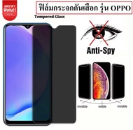ฟิล์มกันแอบมอง Oppo A95 A5 2020 / A92020 / A5s / A7 / A12 / A31 / A91 / A92 / F9 ฟิล์มกันเสือก Oppo