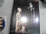 【萬金喵二手書店】全新書《唐代玉雕綜論JADES OF TANG DYNASTY》方勝利/時報出版#P03HKR10