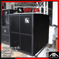 ตู้ลำโพง FA BV18 นิ้ว ตู้เปล่า ตะแกรงปั๊ม ขอบเหล็ก FA BV18  ลำโพงเปล่า FA BV 18