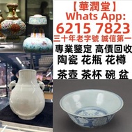 專業鑒定 高價收購清末民国薄胎粉彩花瓶 仕女瓶 舊瓷器 花樽 落地大花盆 花開富貴牡丹瓶 觀音花瓶 仕女花瓶 民國瓷器 明末清初瓷器 石灣公仔 佛公 笑佛 福祿壽 祭藍 郎窯紅 龍泉窯 石灣公仔 民革