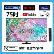75吋 4K QLED SMART TV 三星75Q70B 電視