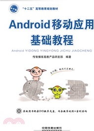 Android移動應用基礎教程(附光碟)（簡體書）