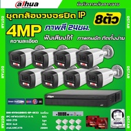 Dahua ชุดกล้องวงจรปิด IP 8ตัว 4MP รุ่น IPC-HFW1439TL1-A-IL ภาพสี24ชม. ฟังเสียงได้ ภาพคมชัด ติดตั้งง่
