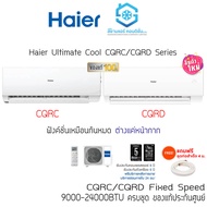 แอร์ Haier Ultimate Cool Series CQRC/CQRD (ปี2025) 9000-24000BTU แรงลมไกลขึ้น แถมท่อแถมผ้าห่ม