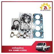 ปะเก็นชุดใหญ่ KIA K2500 ราคา/ชุด
