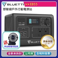 《公司貨含稅》BLUETTI (EB55) 野獸級戶外行動電源站~送黑金剛萬用風扇