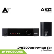 AKG DMS100 Instrument Set ชุด Wireless สำหรับเครื่องดนตรี คลื่นความถี่ Digital 2.4GHz AT Prosound