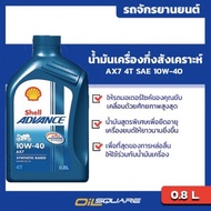 Shell Motorcycle Engine Oil 4T Normal Advance AX7 AX7 10W-30 0.8 Liters Square