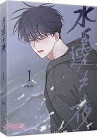 水邊之夜 01