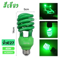 หลอดไฟล่อแมลง ไฟตกหมึก ไฟสีเขียว 45W 50W 220V ไฟสีแดง แบล็คไลท์ ขั้วE27 มี มอก.