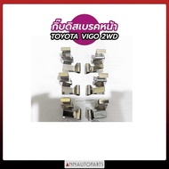 กิ๊บล็อคดิสเบรคหน้า TOYOTA VIGO 2WD LH125-184 กิ๊บดิสเบรคหน้า วีโก้ โตโยต้า