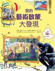 小翻頁大發現12：我的藝術啟蒙大發現