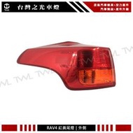 《※台灣之光※》全新 TOYOTA 豐田 RAV4 RAV-4 13 14 15年原廠型紅黃 尾燈 後燈 外側 單邊