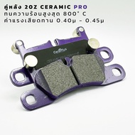 ผ้าเบรค CeraPlus Porsche Cayenne 17Z 18Z 19Z 20Z ผ้าเบรคเซรามิค
