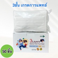 หน้ากากอนามัยเด็ก ทางการแพทย์ Medical Mask TLM เด็ก (Next health) 1 กล่อง 50 ชิ้น หนา 3 ชั้น