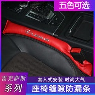 【LT】lexus雷克薩斯ES250 300H IS250 GS RS NX UX淩誌車用座椅縫隙塞夾縫塞防掉條