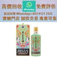 連鎖實體店 全港澳免費上門 : 兔年生肖 茅台王子酒 2023，各種 舊酒 紅酒 洋酒 白酒 日本威士忌 茅臺酒 葡萄酒 拉菲（Lafite）、武當、拉圖、瑪歌、帕圖斯、羅曼尼·康帝酒庄、柏翠酒庄 路