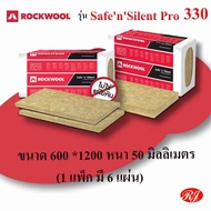 ฉนวนกันความร้อน ฉนวนกันเสียง Rockwool รุ่น Safe'N'Silent Pro 330 กั้นห้อง มุงหลังคา ผนังเบา