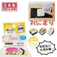 【日本製 | BPA FREE】日本四角飯團模具 DIY飯糰製作器 便當 DIY正方形飯團盒 野餐露營寶寶輔食壽司工具 手工飯糰製作模具 正方壽司模