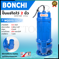 BONCHI ปั้มน้ำแบบจุ่ม 2 นิ้ว ปั้มแช่ ไดร์โว่ ดูดโคลนได้ รุ่น WQD15-15 ส่งเร็ว ตรงปก