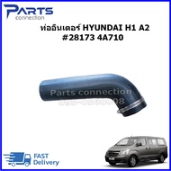 ท่ออินเตอร์คูลเลอร์ HYUNDAI H1 A2 #28173 4A710 ราคา/อัน