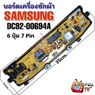 บอร์ดเครื่องซักผ้า SAMSUNG DC92-00694A 6 ปุ่ม (7 พิน)รุ่น WA13P5PEC/XST  WA14P5PEC/XST อะไหล่ เครื่อ