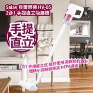 SALAV - Salav 貝爾萊德 HV-05 2合1 手提直立吸塵機 香港行貨