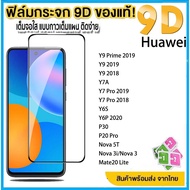 9D ฟิล์มกระจกนิรภัย ฟิล์มกระจก ฟิลม์กระจกHuawei ป้องกันหน้าจอ Huawei Y9 Prime 2019 Y9 2018 2019 Y7A Y7 Pro 2019 2018 Y6s Y6P 2020 P30 P20 Pro Nova 5T 3i 3 Mate 20 Lite ฟิล์มกระจกแบบเต็