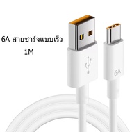 【รับประกัน 1 ปี】 6A 66W USB Type C สายชาร์จเร็ว ของแท้ สำหรับ Huawei Samsung Xiaomi OPPO VIVO ชาร์จโทรศัพท์มือถือได้อย่างรวดเร็วสาย ส่งจากไทย