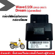 กล่องปลดรอบเวฟ กล่องไฟแต่ง ปลดรอบ สำหรับ Wave110i (2012-2017)/ Dream รุ่นตาเหลี่ยม ตรงรุ่น กล่องอีซี