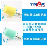 [TRAX工具小舖][ 有牙6MM 圓棒兩用型細部拋光上蠟拋光海綿棒/門把/保險桿/輪框]大腳牙刷機RUPES NANO