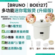 BRUNO - 【附送量杯/飯勺/蒸隔+蒸隔墊】多功能迷你電飯煲｜傳統電飯煲｜家居電飯煲｜蒸煮電飯煲｜BOE127｜白色