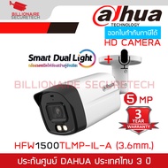 DAHUA HAC-HFW1500TLMP-IL-A กล้องวงจรปิดระบบ HD 5 ล้านพิกเซล DUAL LIGHT มีไมค์ในตัว BY BILLIONAIRE SECURETECH