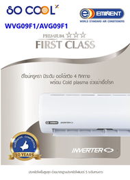 Eminent อินเวอร์เตอร์ เบอร์ 5 (R32) 3 ดาว รุ่น Premium First Class WVG09F1/AVG09F1 ขนาด 9,500 BTU