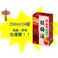 義美酸梅湯250ml/24入1箱290元(未含稅) 高雄市(任選3箱)屏東市(任選5箱)免運費配送到府貨到付款