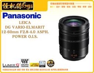 怪機絲 Panasonic Leica DG 12-60mm F2.8-4 ASPH Power OIS 萊卡 公司貨