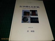 作者親簽贈本~絕版罕見~《澎湖縣之三合院 》莊國備著 1992年3 月 精裝大本 全彩  【CS超聖文化讚】